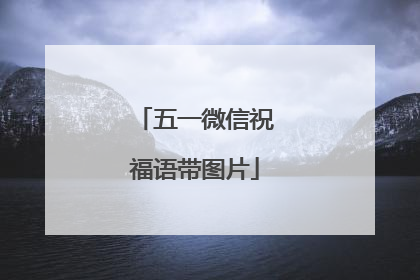 五一微信祝福语带图片