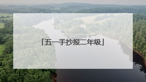 五一手抄报二年级