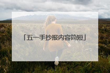 五一手抄报内容简短