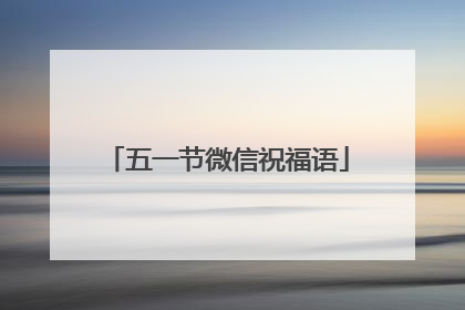 五一节微信祝福语