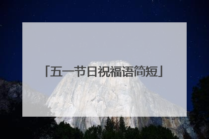五一节日祝福语简短
