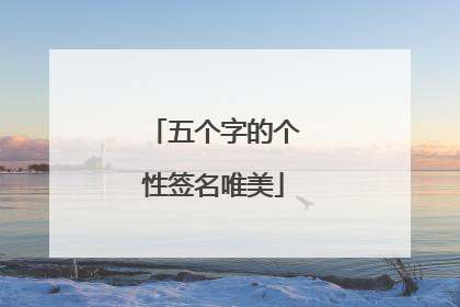 五个字的个性签名唯美