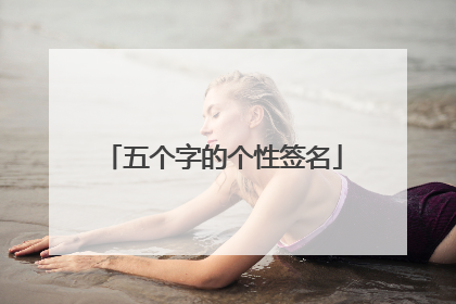 五个字的个性签名