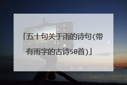 五十句关于雨的诗句(带有雨字的古诗50首)