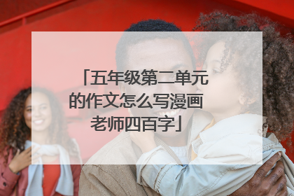 五年级第二单元的作文怎么写漫画老师四百字