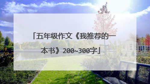 五年级作文《我推荐的一本书》200~300字