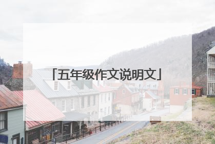 五年级作文说明文