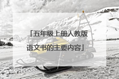 五年级上册人教版语文书的主要内容