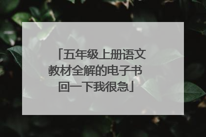 五年级上册语文教材全解的电子书回一下我很急