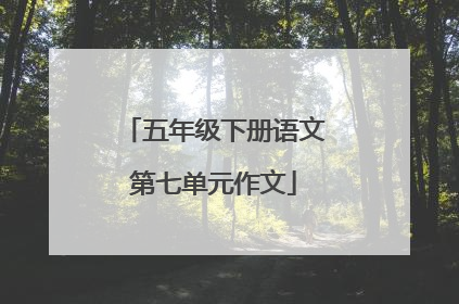 五年级下册语文第七单元作文