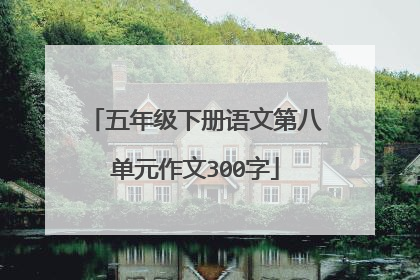 五年级下册语文第八单元作文300字