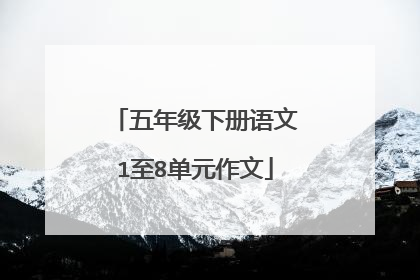 五年级下册语文1至8单元作文