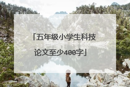五年级小学生科技论文至少400字