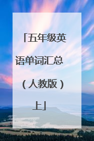 五年级英语单词汇总（人教版）上