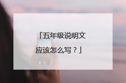 五年级说明文应该怎么写？