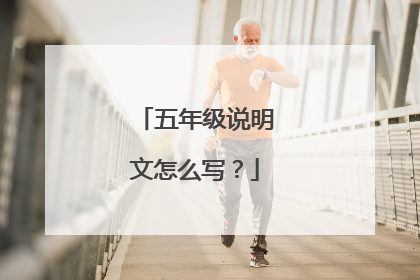 五年级说明文怎么写？
