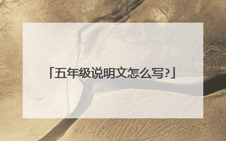 五年级说明文怎么写?
