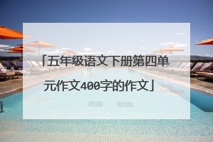 五年级语文下册第四单元作文400字的作文