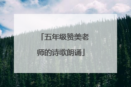 五年级赞美老师的诗歌朗诵