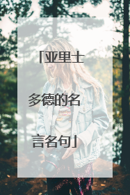 亚里士多德的名言名句
