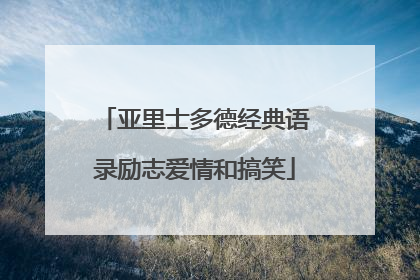 亚里士多德经典语录励志爱情和搞笑