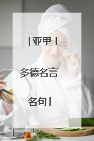 亚里士多德名言名句