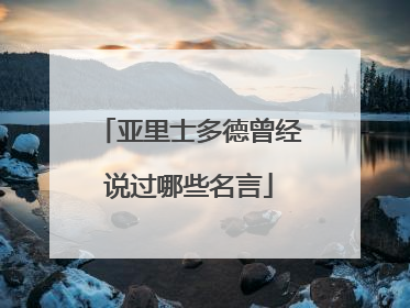 亚里士多德曾经说过哪些名言