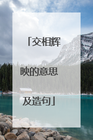 交相辉映的意思及造句