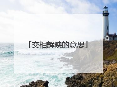 交相辉映的意思
