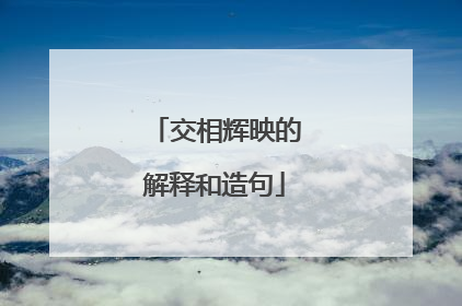 交相辉映的解释和造句