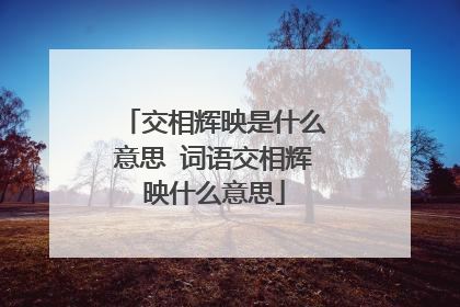 交相辉映是什么意思 词语交相辉映什么意思