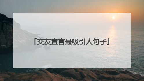 交友宣言最吸引人句子