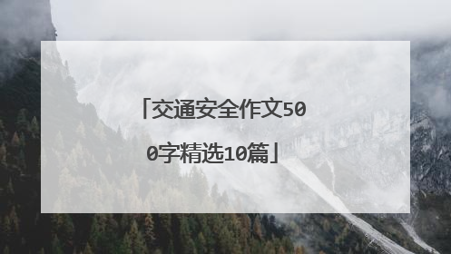 交通安全作文500字精选10篇
