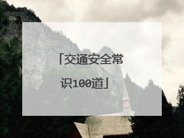 交通安全常识100道