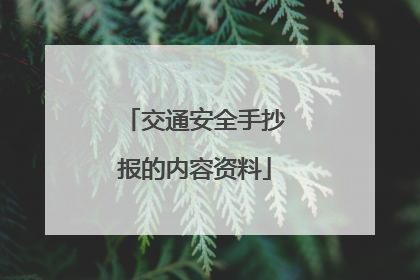 交通安全手抄报的内容资料