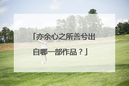 亦余心之所善兮出自哪一部作品？