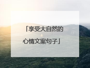享受大自然的心情文案句子