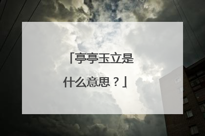 亭亭玉立是什么意思？