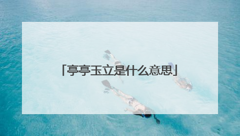亭亭玉立是什么意思
