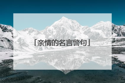 亲情的名言警句