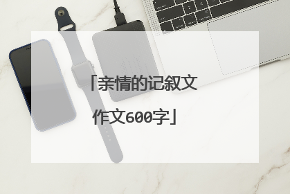亲情的记叙文作文600字
