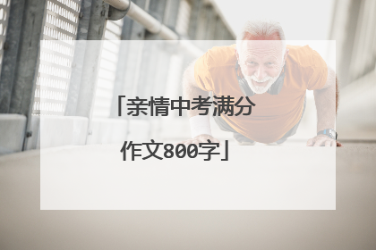 亲情中考满分作文800字