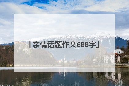亲情话题作文600字