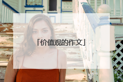 价值观的作文