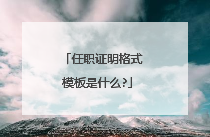 任职证明格式模板是什么?