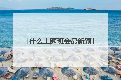 什么主题班会最新颖