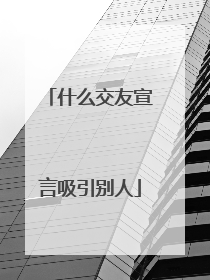什么交友宣言吸引别人