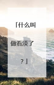 什么叫做看淡了？