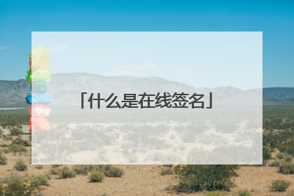 什么是在线签名