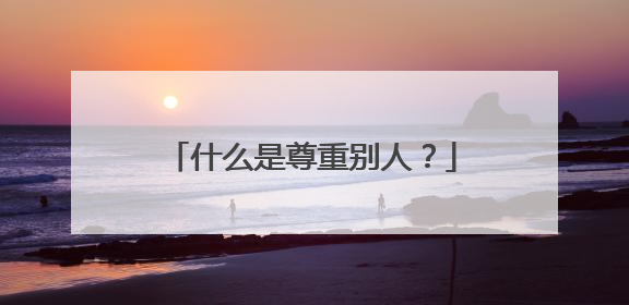 什么是尊重别人？